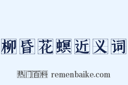 柳昏花螟近义词是什么意思的图片